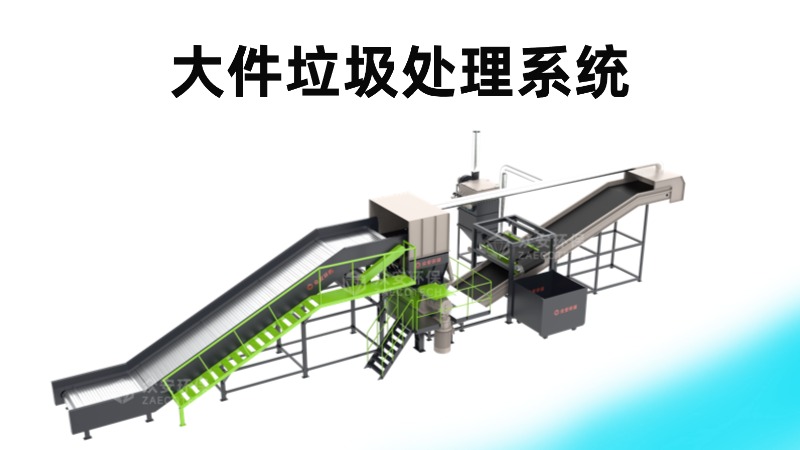 眾安環(huán)保大件垃圾資源化處理系統(tǒng)：專業(yè)設備與定制化解決方案