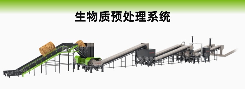 生物資預處理系統(tǒng).jpg