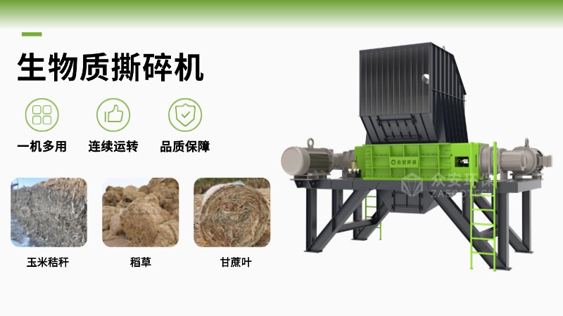 眾安環(huán)保生物質(zhì)撕碎機(jī)的核心優(yōu)勢(shì)解析