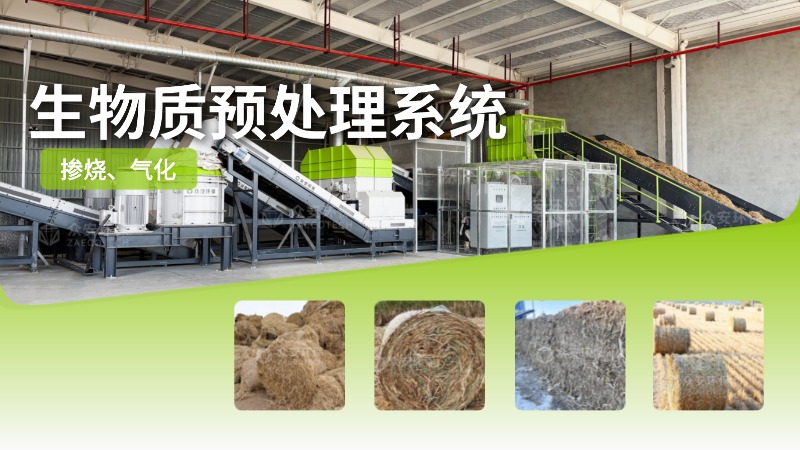 生物質(zhì)預(yù)處理生產(chǎn)線 (1).jpg