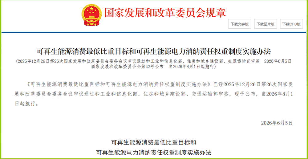 重磅！國家發改委發布42號令：可再生能源消費"最低比重+消納責任權重&